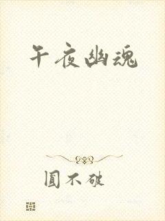 午夜幽魂封面