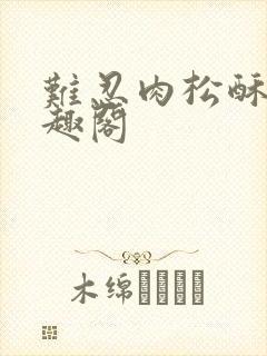 难忍肉松酥饼笔趣阁