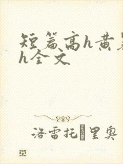 短篇高h黄暴辣h全文