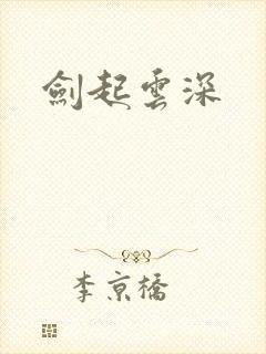 剑起云深