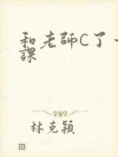 和老师C了一节课