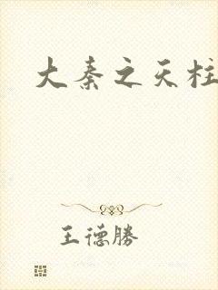 大秦之天柱崛起