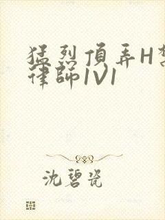 猛烈顶弄H禁欲律师1V1