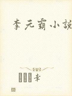 李元霸小说