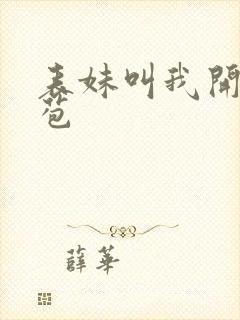 表妹叫我开她嫩苞封面