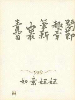 青山笔趣阁无弹窗最新章节封面