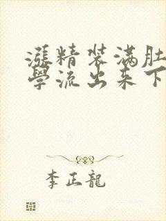 涨精装满肚子上学流出来下载