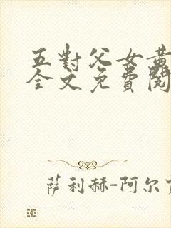 五对父女黄雨萌全文免费阅读