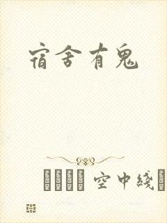 宿舍有鬼