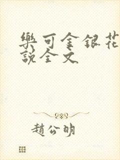 乐可金银花露小说全文