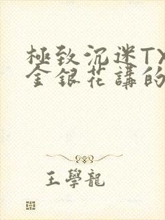 极致沉迷TXL金银花讲的什么