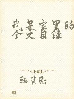 我是家里的皇帝全文目录