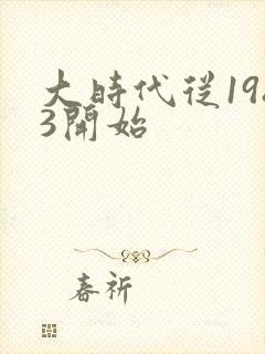 大时代从1983开始