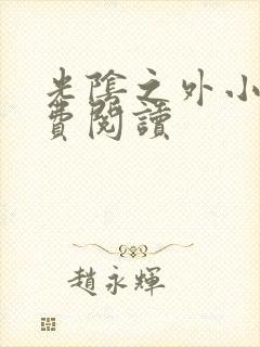 光阴之外小说免费阅读封面