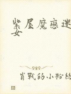 紫屋魔恋迷欲侠女