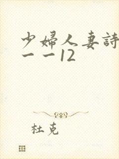 少妇人妻诗雨1一一12