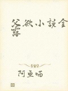 父欲小说金银花露