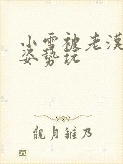 小雪被老汉各种姿势玩