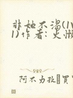 非她不渴(1V1)作者: 火懒