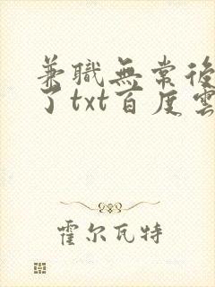 兼职无常后我红了txt百度云