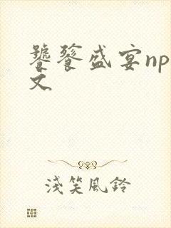 饕餮盛宴np全文封面