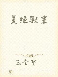 美绝兽寰