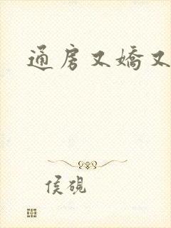 通房又娇又媚