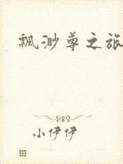 飘渺尊之旅封面