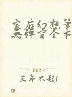 家庭幻想笔趣阁无弹窗全本