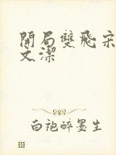 开局双飞宋倩董文洁