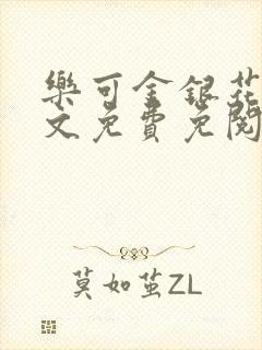 乐可金银花露全文免费免阅读