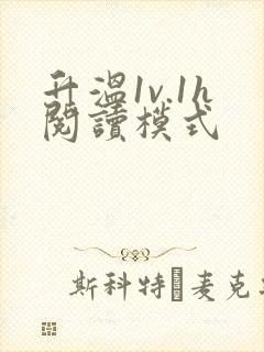 升温1v.1h阅读模式