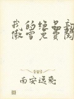 我的绝品韵母沈傲雪免费阅读小说