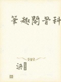 笔趣阁骨科