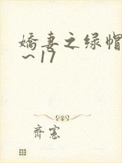 娇妻之绿帽癖1～17