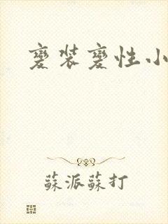 变装变性小说封面