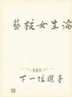 艺校女生沦陷记