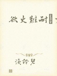 欲火难耐巜少妇