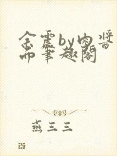 余震by肉酱意面笔趣阁