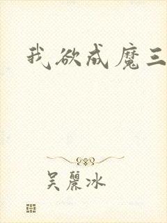 我欲成魔三部曲