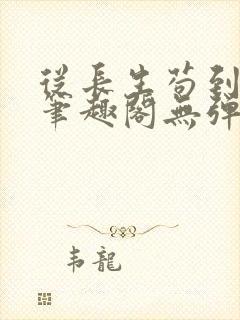 从长生苟到飞升笔趣阁无弹窗