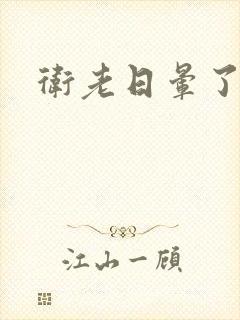 卫老日晕了淑蓉封面