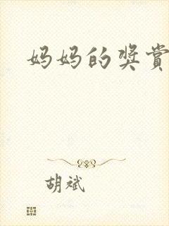 妈妈的奖赏