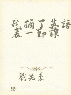 我捅了英语课代表一节课