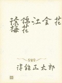 徐锦江金花瓶楷梅花