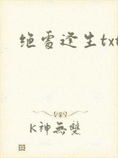 绝处逢生txt封面