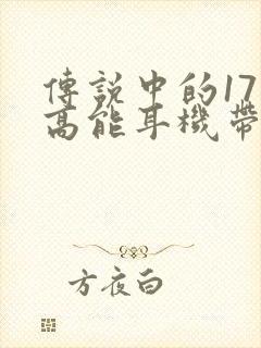 传说中的17分高能耳机带好