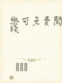 乐可免费阅读在线封面