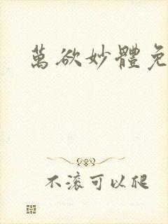 万欲妙体免费读封面