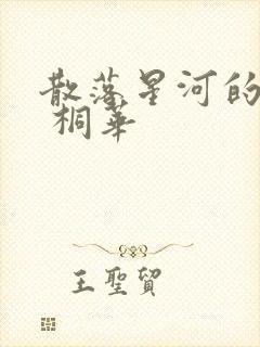 散落星河的记忆 桐华